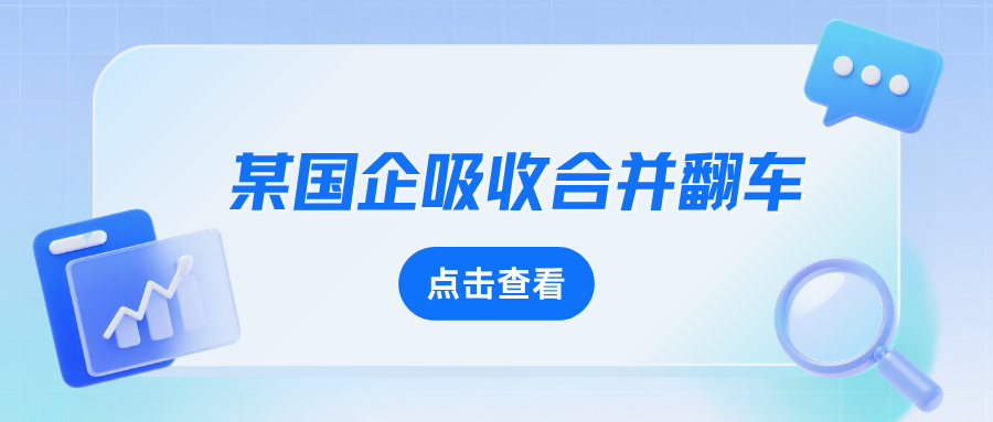 某国企吸收合并翻车，一级资质被撤销！