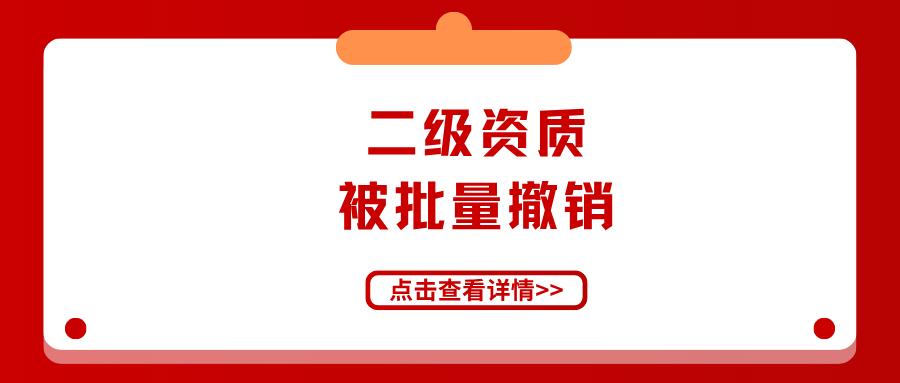 二级资质被批量撤销，只因技术负责人技术造假