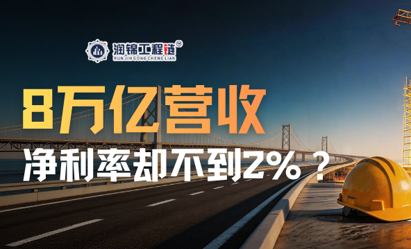 8万亿营收，净利率却不到2%，建筑业正在经历什么变化？