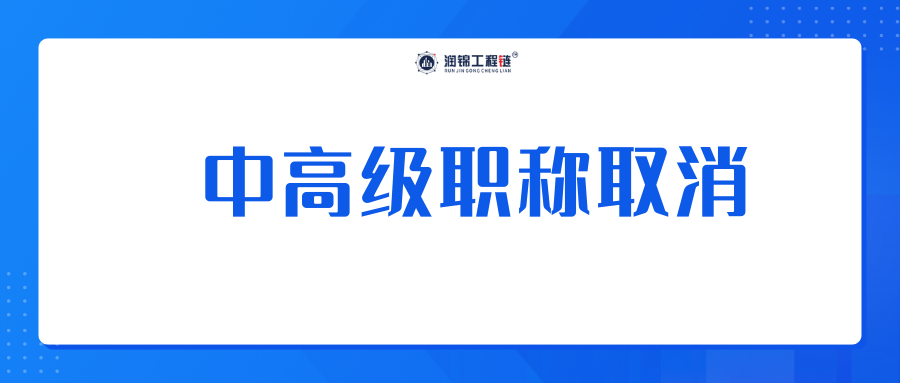26年开始，中高级职称取消！