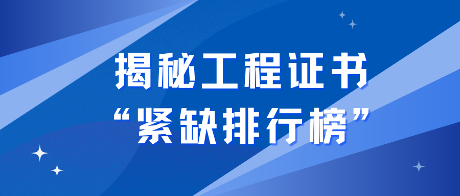 一证难求？揭秘2026年工程证书&ldquo;紧缺排行榜&rdquo;
