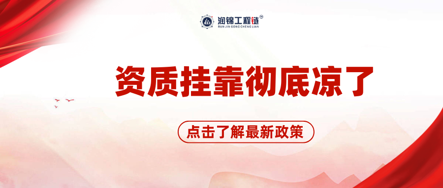 资质挂靠彻底凉了！即日起挂靠合同一律无效