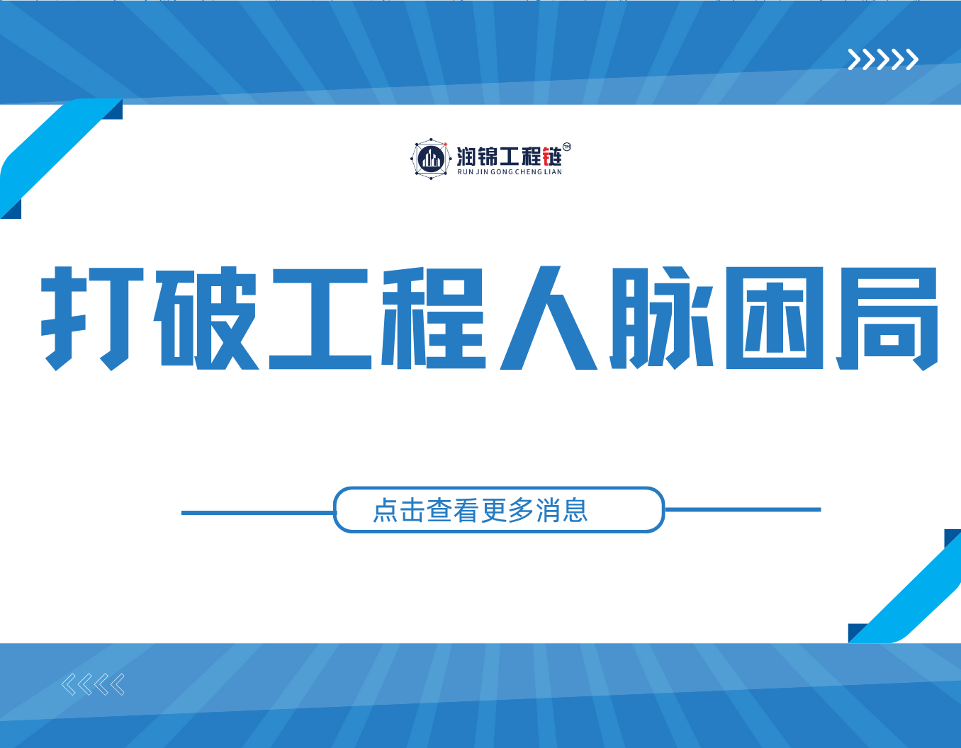 被人脉困住的工程人，终于等来了一个破局者！