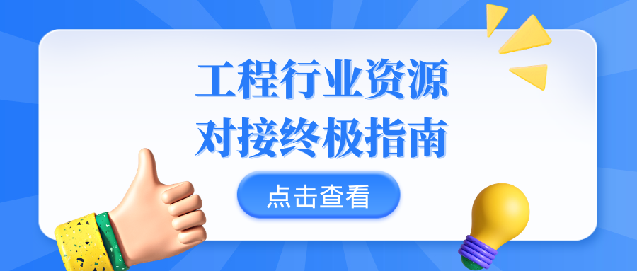 工程行业资源对接终极指南：如何快速找到靠谱的合作伙伴？