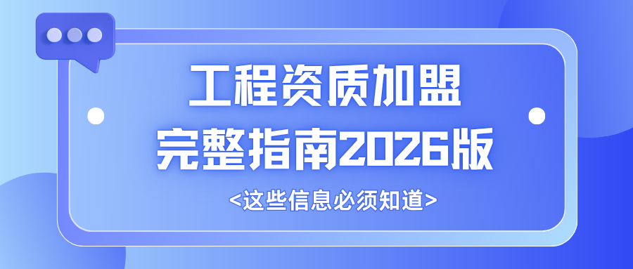 工程资质加盟完整指南2026版