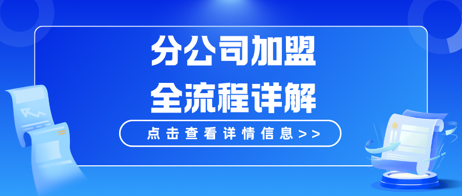 EngChain工程链：工程分公司加盟全流程详解