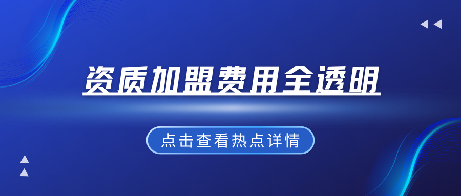 资质加盟费用全透明：一年到底要花多少钱？